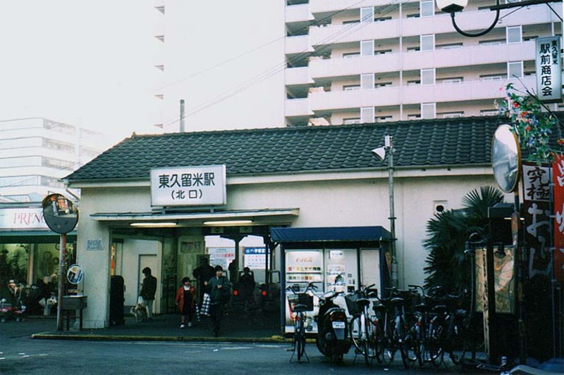 vecchia uscita nord stazione di higashikurume tokyo uguale a tokeizaka maison ikkoku
