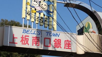 toradora bells town kamiitabashi tokyo